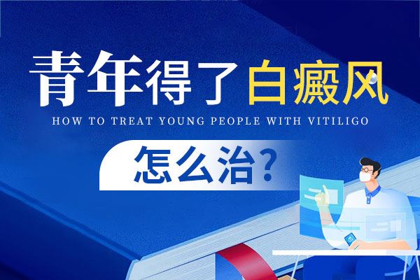 男士皮肤白斑怎么治疗好